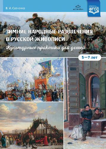 Савченко. Зимние народные развлечения в русской живописи. Культурные практики для детей 5-7 лет. Уч.-нагл. пос.