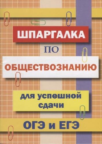 Шпаргалка по обществознанию для успешной сдачи ОГЭ и ЕГЭ.