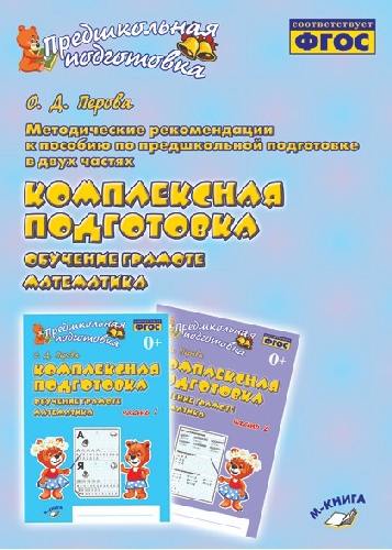 Перова. Предшкольная подготовка. Методические рекомендации к пособию. Комплексная подготовка. Обучение грамоте. Математика. ФГОС.