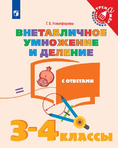 Никифорова. Математика. 3-4  класс. Внетабличное умножение и деление. /Тренажер младшего школьника