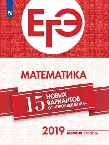 ЕГЭ-2019. Математика (Базовый уровень). 15 лучших вариантов / Ященко