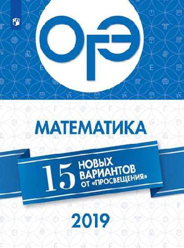 ОГЭ-2019. Математика 15 лучших вариантов / Ященко