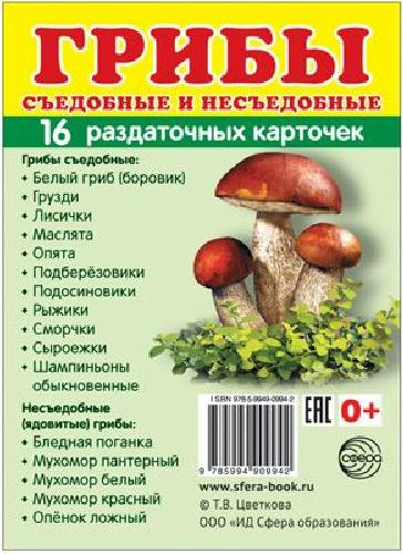 Демонстрационные картинки СУПЕР Грибы съедобные и несъедобные. 16 раздаточных карточек с текстом (63х87мм)