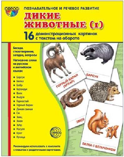 Демонстрационные картинки СУПЕР Дикие животные-1. 16 демонстрационных картинок с текстом (173х220мм)