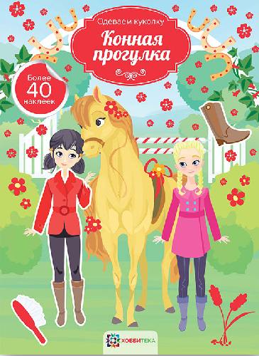 Конная прогулка.