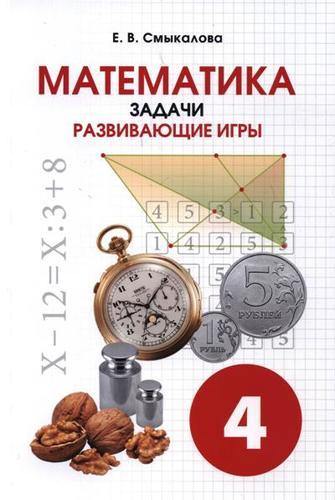 Смыкалова. Математика. Задачи. Развивающие игры. 4 класс.
