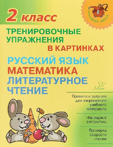 Начальная школа. Тренировочные упражнения в картинках: Русский язык, математика, литературное чтение. 2 класс. / Ушакова.