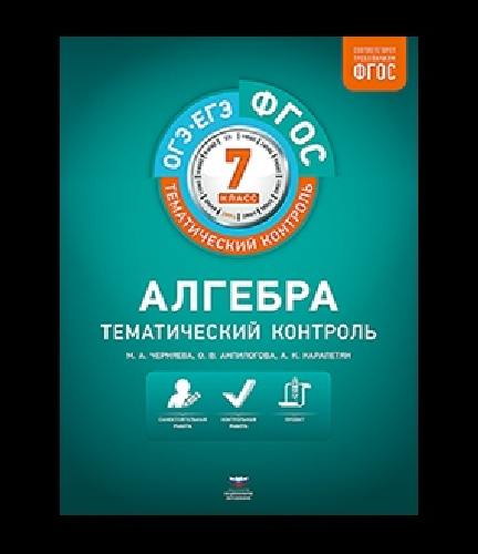 Тематический контроль. Алгебра. ОГЭ. ЕГЭ.  7 класс. Рабочая тетрадь.  + вкладыш. /Черняева.