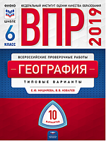 ВПР 2019. География 6 класс. 10 вариантов. Типовые  варианты. ФИОКО /Мишняева