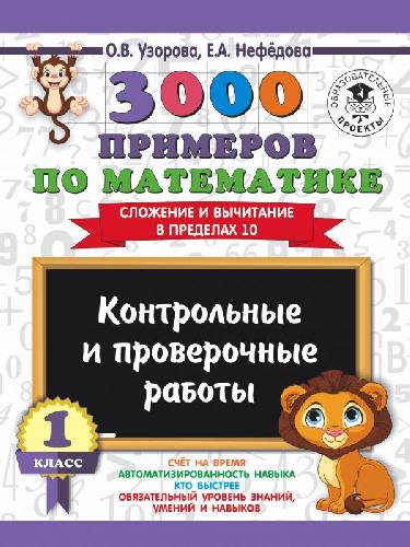 Узорова. 3000 примеров по математике. (Сложение и вычитание в пределах 10). 1 класс. Контрольные и проверочные работы.