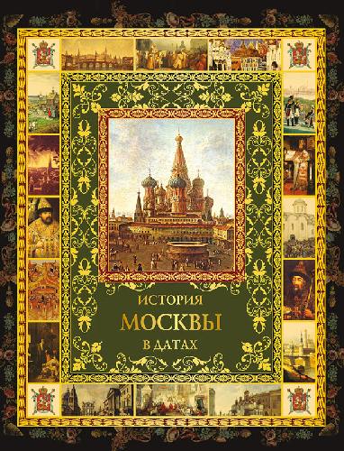 История Москвы в датах.