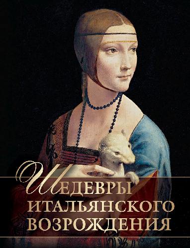 Шедевры Итальянского Возрождения.