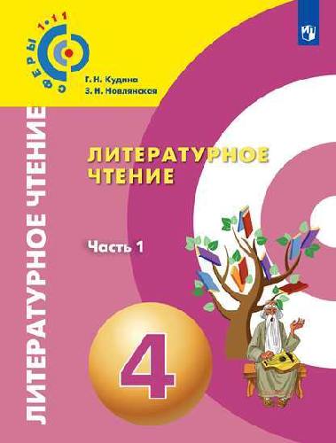 Кудина. Литературное чтение. 4 класс. В двух частях. Часть 1. Учебник. /Сферы