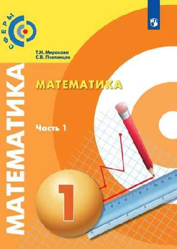 Миракова. Математика. 1 класс. В двух частях. Часть 1. Учебник. /Сферы