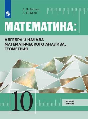 Вернер. Математика: Алгебра и начала математического анализа, геометрия 10 класс Базовый уровень. Учебник.