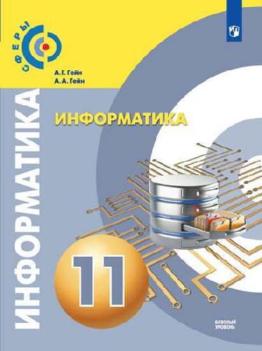 Гейн. Информатика.  11 класс.  Базовый уровень. Учебник.