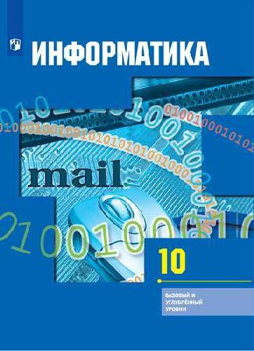 Гейн. Информатика. 10 класс. Базовый и углублённый уровни. Учебник.