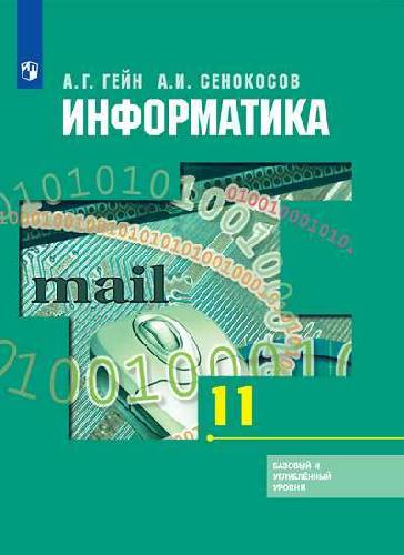 Гейн. Информатика. 11 класс. Базовый и углубленный уровни. Учебник.