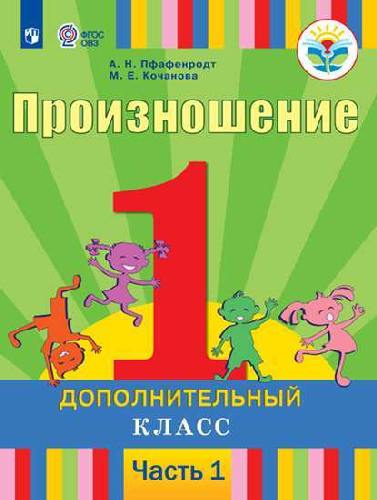 Пфафенродт. Произношение. 1 дополнительный класс. В 2 частях. Часть 1  (для слабослышащих обучающихся). Учебник.