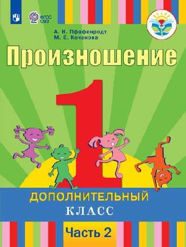 Пфафенродт. Произношение. 1 дополнительный класс. В 2 частях. Часть 2  (для слабослышащих обучающихся). Учебник.