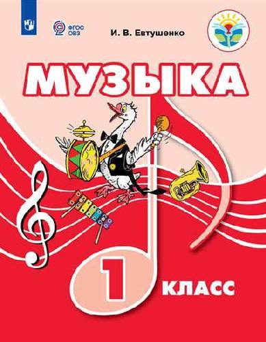 Музыка. 1 класс (для обучающихся с интеллектуальными нарушениями). Учебное пособие