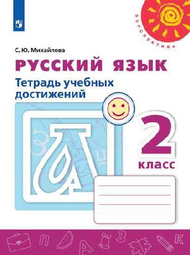 Михайлова. Русский язык. Тетрадь учебных достижений. 2 класс /Перспектива
