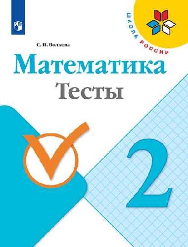 Волкова.  Математика. Тесты. 2 класс (УМК 