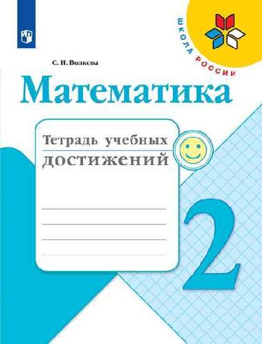 Волкова.  Математика. Тетрадь учебных достижений. 2 класс (УМК 