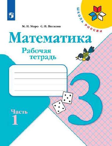 Моро. Математика. Рабочая тетрадь.  3 класс. В 2-х ч. Ч. 1 (УМК 