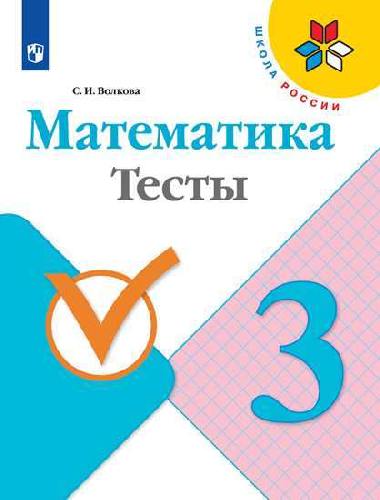 Волкова.  Математика. Тесты. 3 класс (УМК 