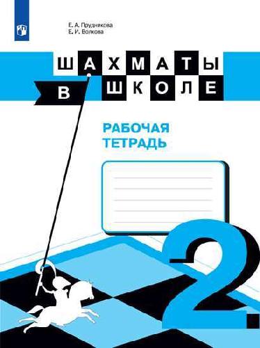 Прудникова. Шахматы в школе. 2-ой год обучения. Рабочая тетрадь