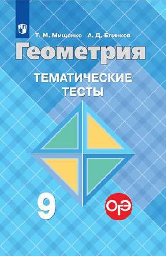 Мищенко. Геометрия. Тематические тесты. 9 класс.