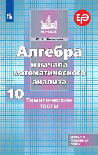 Шепелева Алгебра и начала математического  анализа. Тематические тесты. 10 класс. Базовый и профильный уровни