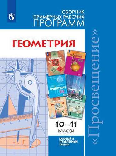 Бурмистрова. Математика: алгебра и начала мат. анализа, геометрия. Геометрия. Сборник рабочих программ. 10-11 классы.  Базовый и углубл. уровни.