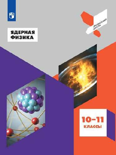 Панебратцев. Ядерная физика. 10-11 классы. Учебное пособие.