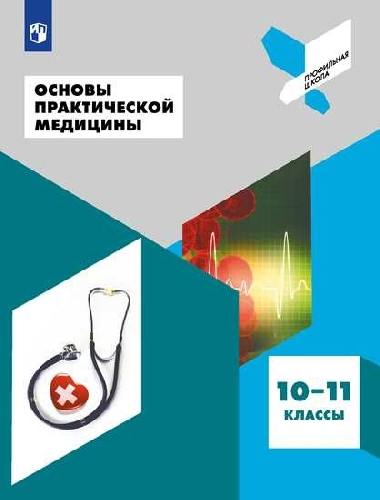Дежурный. Основы практической медицины. 10-11 классы. Учебное пособие.