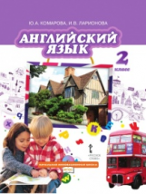 Комарова. Английский язык. 2 класс. Учебник.
