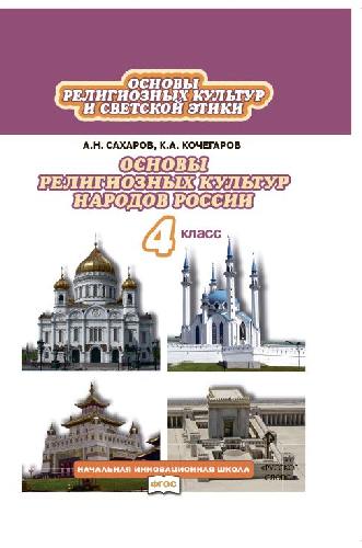 Сахаров. Основы религиозных культур народов России. 4 класс. Учебник.