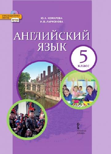 Комарова. Английский язык. 5 класс. Учебник.