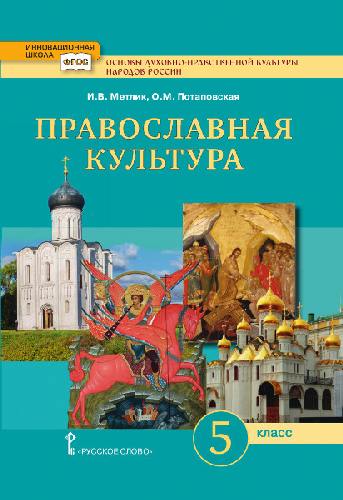 Метлик. Основы духовно-нравственной культуры народов России. Основы православной культуры. Православная культура. 5 класс. Учебник.