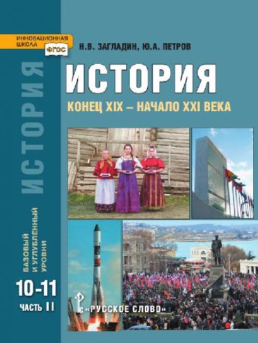 Сахаров. История. 10-11 класс. В 2-х ч. Часть 2. Учебник. Базовый и углубленный уровни.