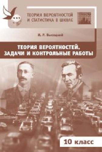 Теория вероятностей и статистика в школе. Задачи и контрольные работы. 10 класс.  / Высоцкий.