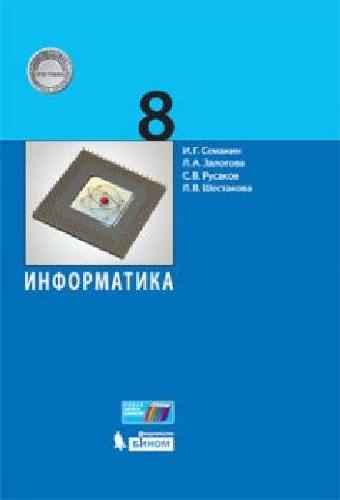 Семакин. Информатика 8 класс. Учебник
