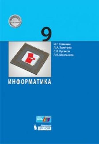 Семакин. Информатика 9 класс. Учебник
