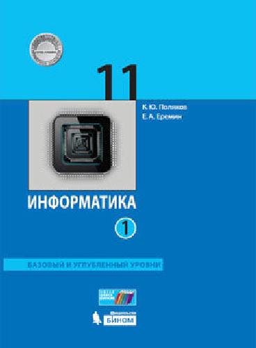 Поляков. Информатика 11 класс. в 2 частях  Часть 1 . Базовый и углубленный уровни. Учебник