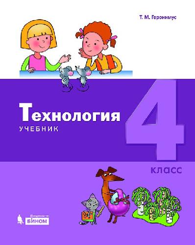 Геронимус. Технология 4 класс. Учебник