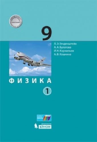 Генденштейн. Физика 9 класс. в 2 частях  Часть 1 . Учебник