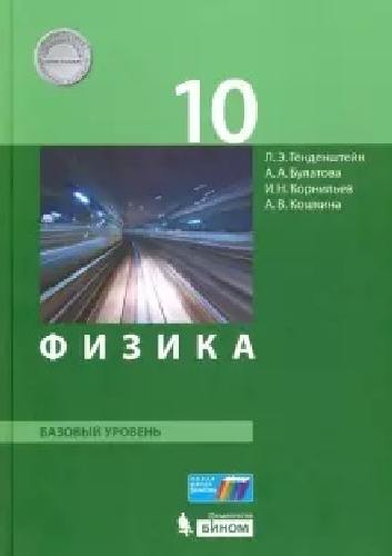 Генденштейн. Физика 10 класс. Базовый уровень. Учебник