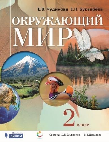 Чудинова. Окружающий мир 2 класс. Учебник