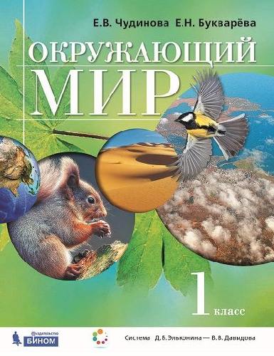 Чудинова. Окружающий мир 1 класс. Учебник